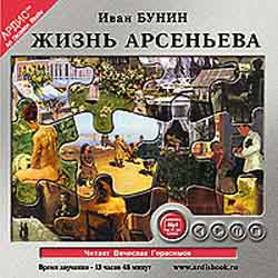 Жизнь Арсеньева (аудиокнига MP3)