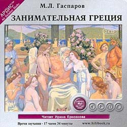 Занимательная Греция. Рассказы о древнегреческой культуре (аудиокнига MP3 на 2 CD)