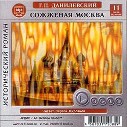 Сожженная Москва (аудиокнига MP3)
