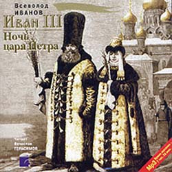 Иван III. Ночь царя Петра (аудиокнига MP3)