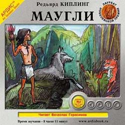 Маугли (аудиокнига MP3)