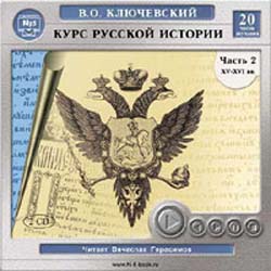 Курс русской истории. Часть 2. XV - XVI века (аудиокнига MP3 на 2 CD)