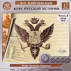 Курс русской истории. Часть 3. XVII век (аудиокнига MP3 на 2 CD)