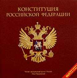 Конституция Российской Федерации (аудиокнига MP3)