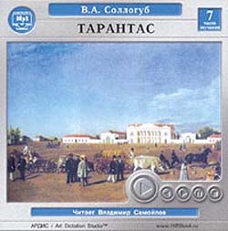Тарантас (аудиокнига MP3)