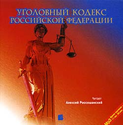 Уголовный кодекс Российской Федерации (аудиокнига MP3)