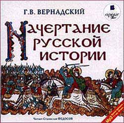 Начертание русской истории (аудиокнига MP3)