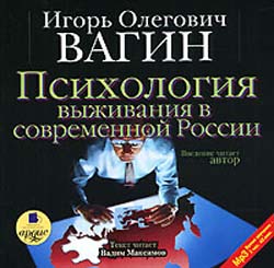 Психология выживания в современной России (аудиокнига MP3)