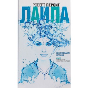 Лайла: исследование морали