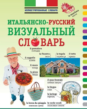 Итальянско-русский визуальный словарь