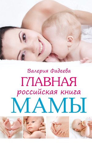 Главная российская книга мамы. Беременность. Роды. Первые годы