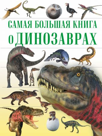 Самая большая книга о динозаврах