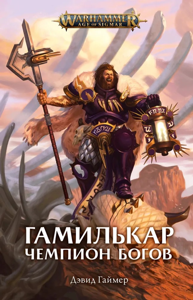 Warhammer. Гамилькар - Чемпион Богов