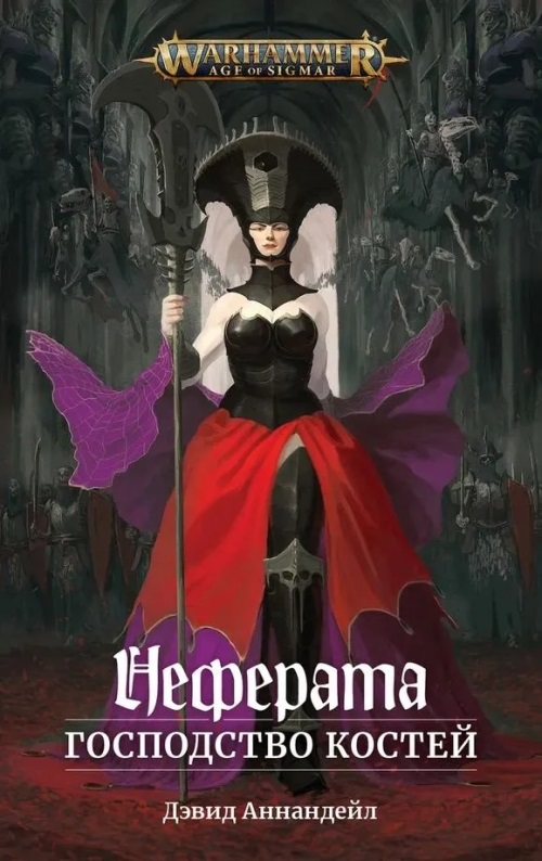 Warhammer. Неферата. Господство костей