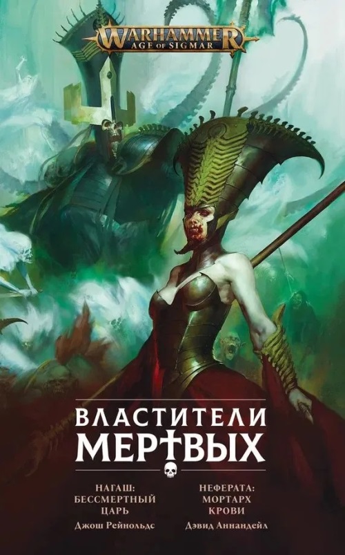 Warhammer. Властители мертвых