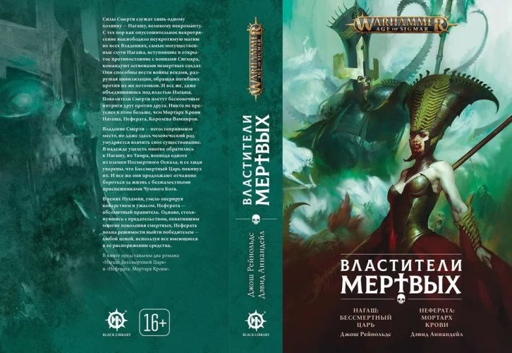 Warhammer. Властители мертвых
