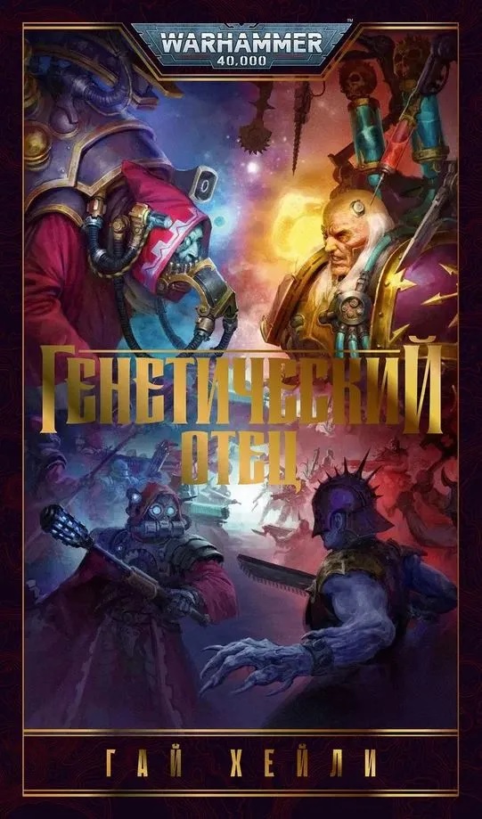 Warhammer. Генетический отец