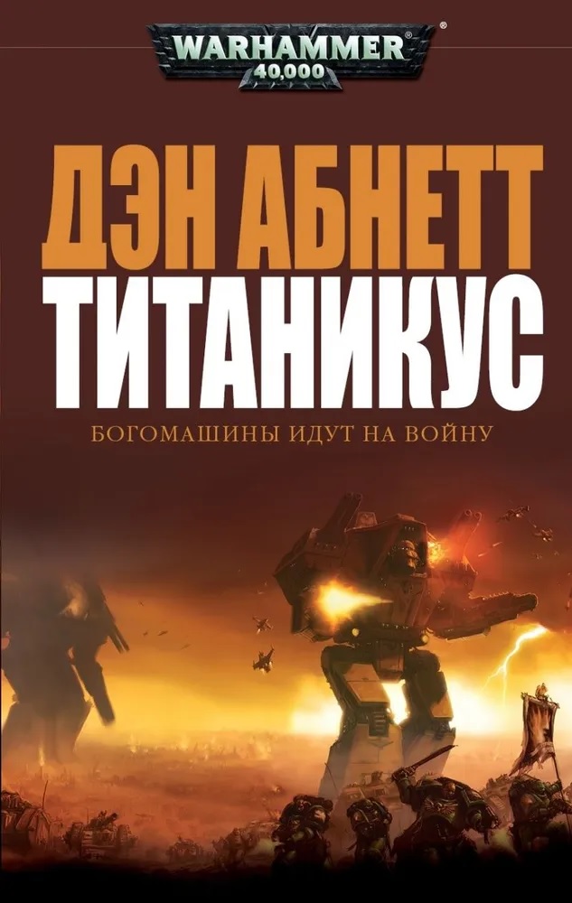 Warhammer. Титаникус