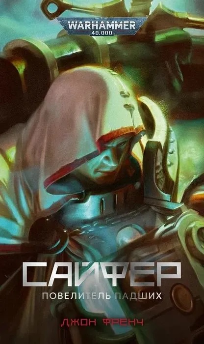 Warhammer. Сайфер. Повелитель Падших