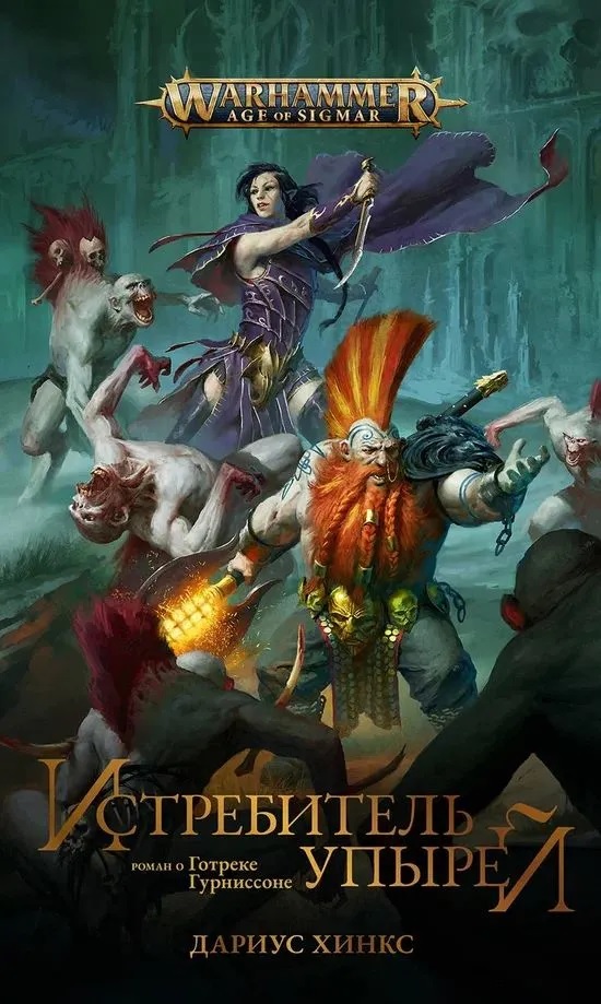 Warhammer. Истребитель упырей. Роман о Готреке Гурниссоне