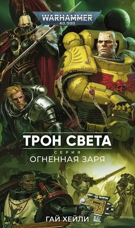 Warhammer. Трон света