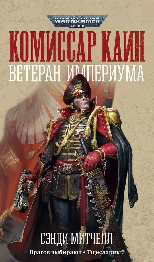 Warhammer. Комиссар Каин. Ветеран Империума