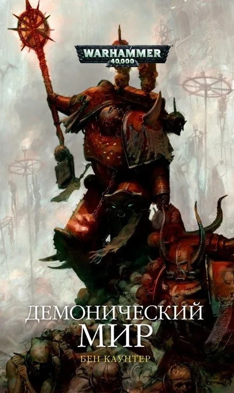 Warhammer. Демонический мир
