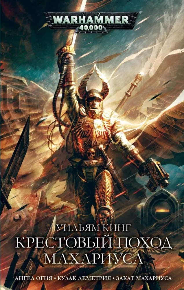 Warhammer. Крестовый поход Махариуса