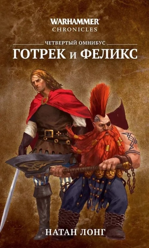 Warhammer. Готрек и Феликс. Том 4