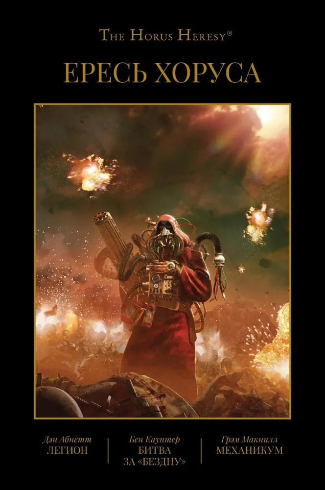 Warhammer. Ересь Хоруса. Книга III. (Книга 3): Легион. Битва за Бездну. Механикум