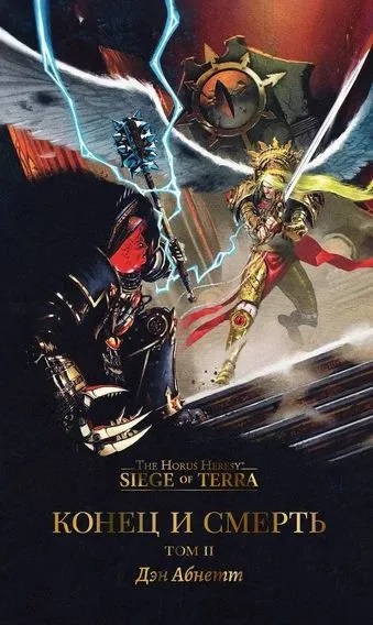 Warhammer. Конец и смерть. Том 2