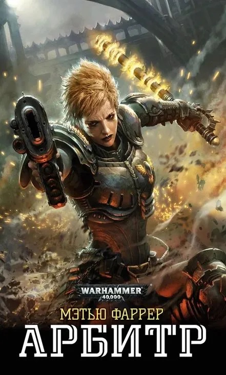 Warhammer. Арбитр