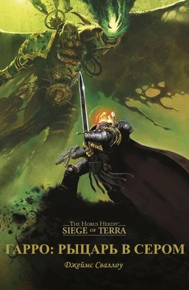 Warhammer. Гарро. Рыцарь в сером