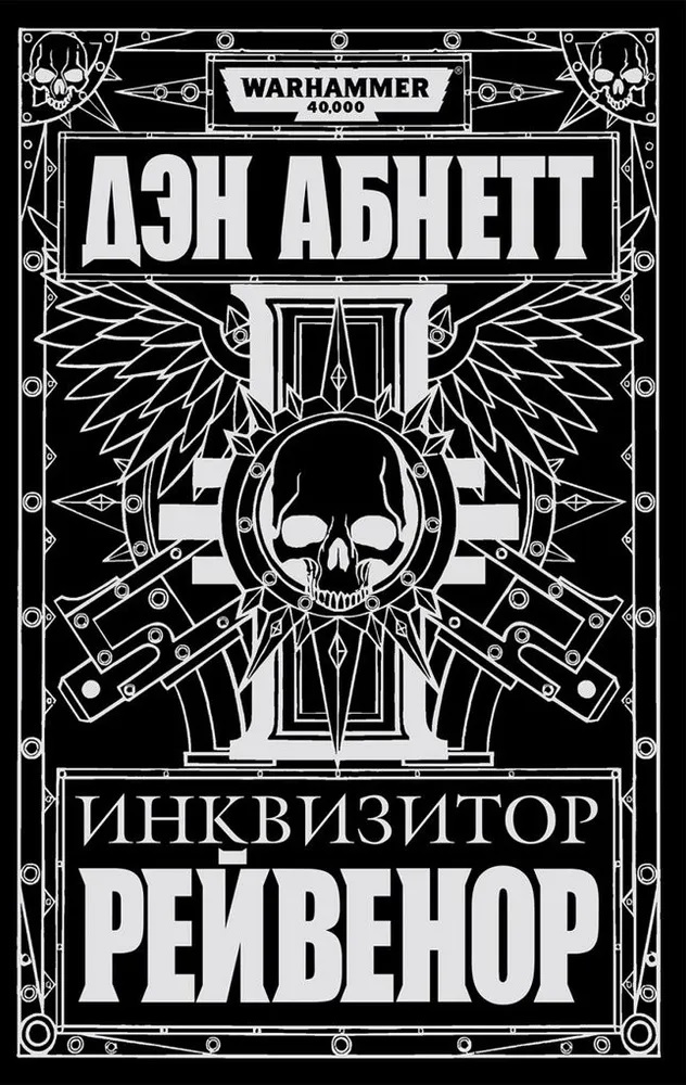 Warhammer. Инквизитор Рейвенор