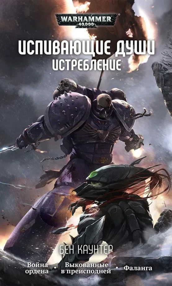 Warhammer. Испивающие души. Истребление