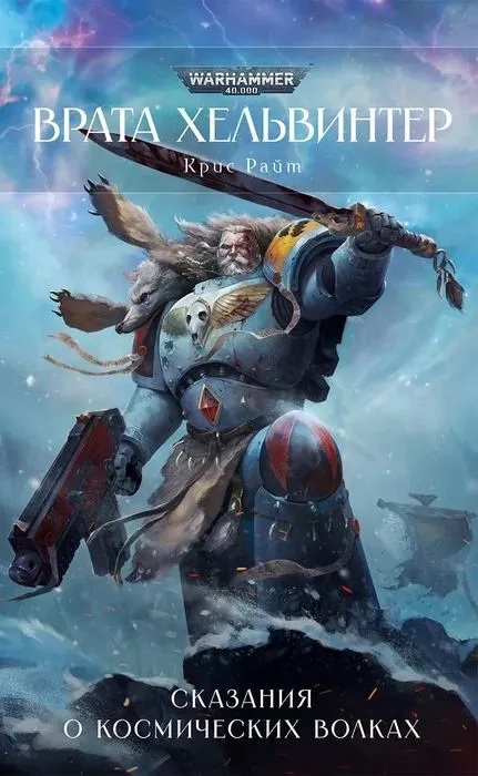 Warhammer. Врата Хельвинтер. Сказания о Космических Волках