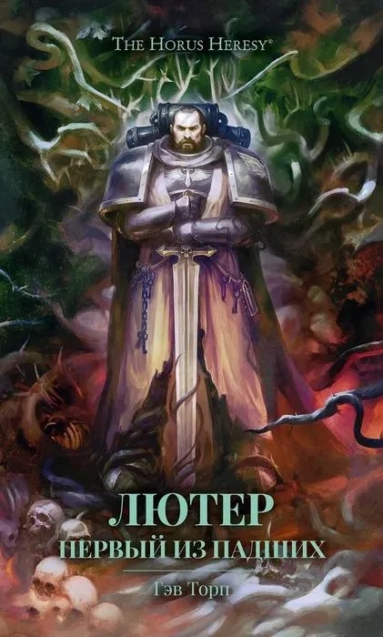 Warhammer. Лютер. Первый из падших