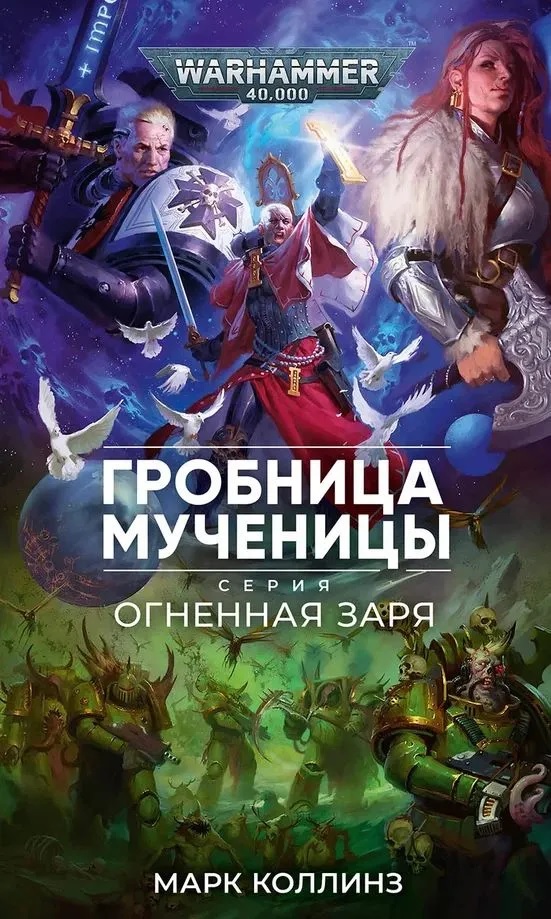Warhammer. Гробница мученицы