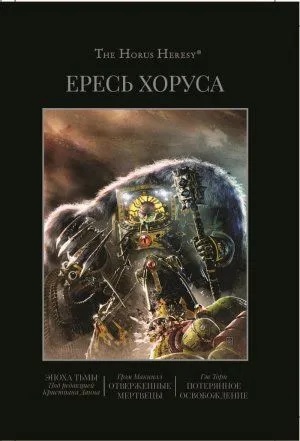 Warhammer. Ересь Хоруса. Книга VI. (Книга 6): Эпоха тьмы. Отверженные мертвецы. Потерянное освобождение