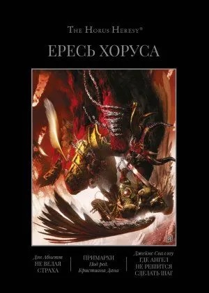 Warhammer. Ересь Хоруса. Книга VII. (Книга 7): Не ведая страха. Примархи. Где ангел не решится сделать шаг