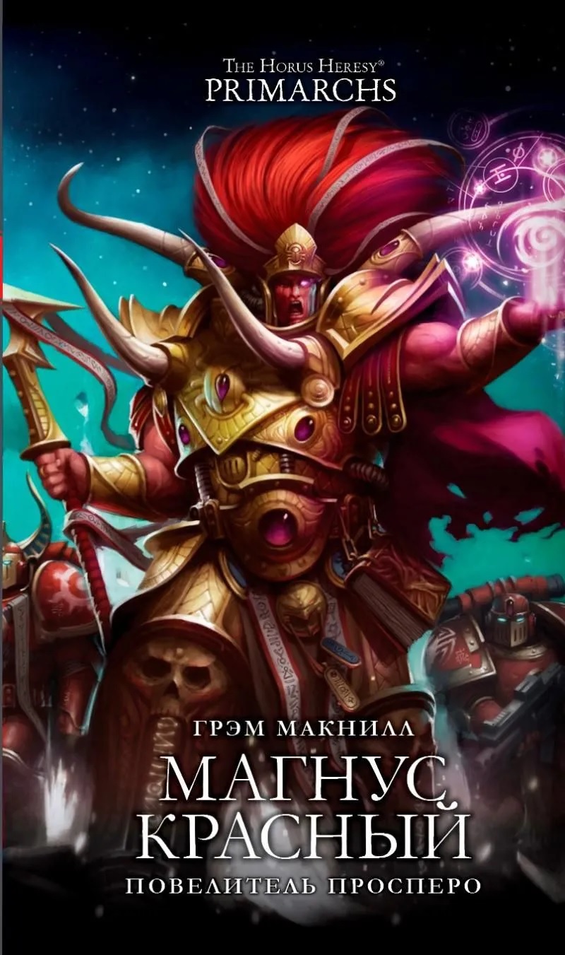 Warhammer. Магнус Красный. Повелитель Просперо