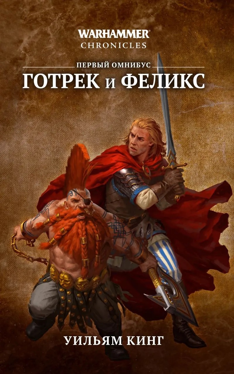 Warhammer. Готрек и Феликс. Том 1
