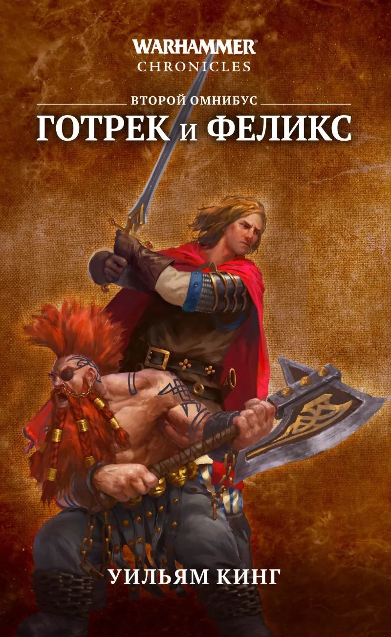 Warhammer. Готрек и Феликс. Том 2