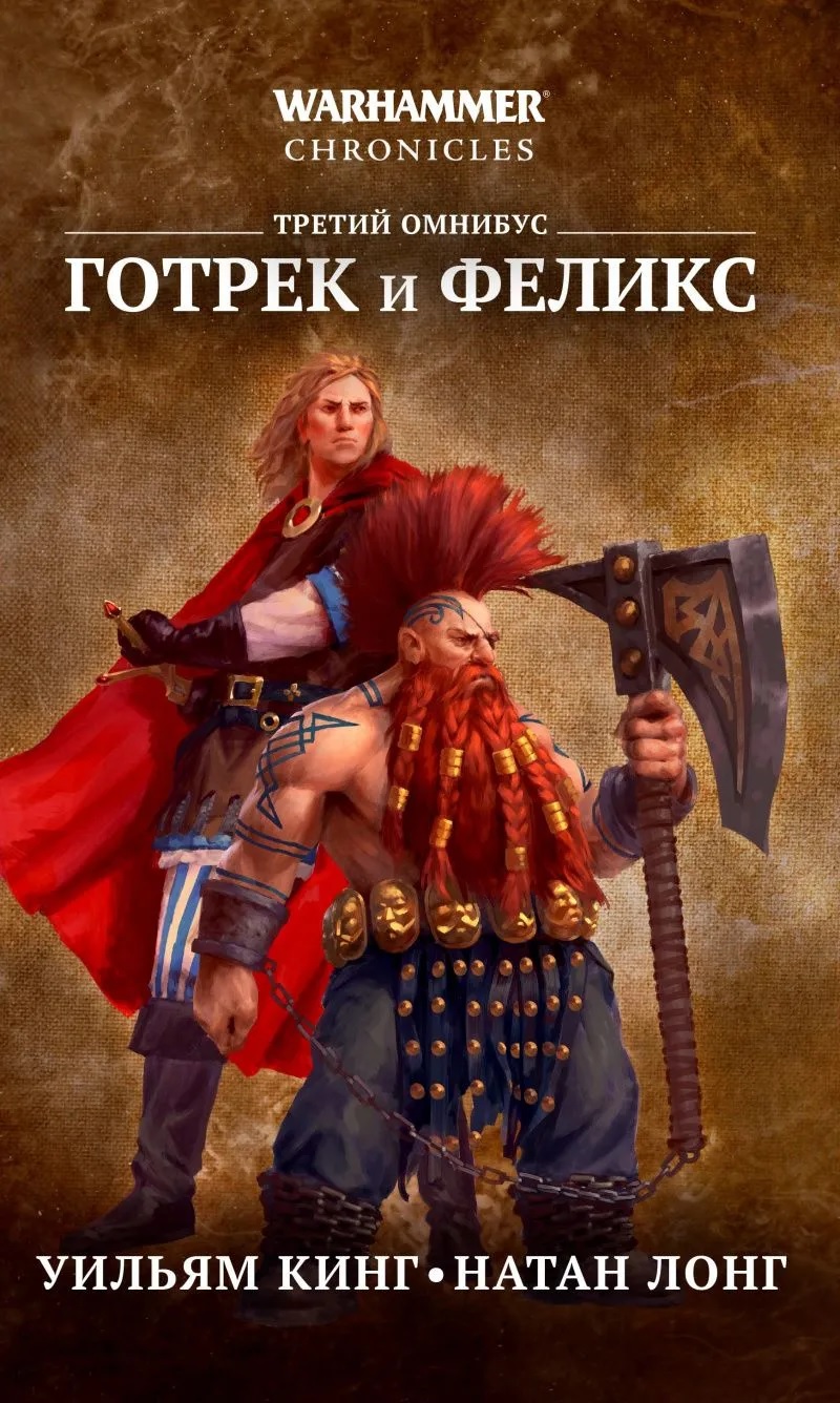 Warhammer. Готрек и Феликс. Том 3