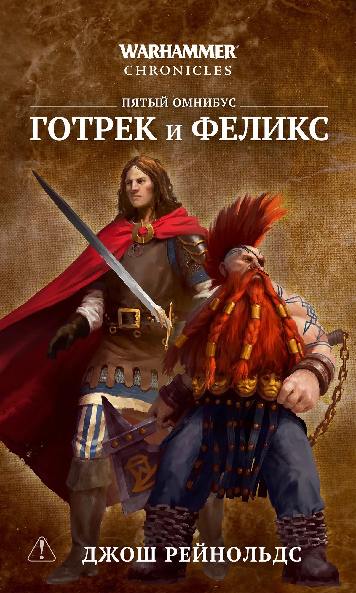 Warhammer. Готрек и Феликс. Том 5