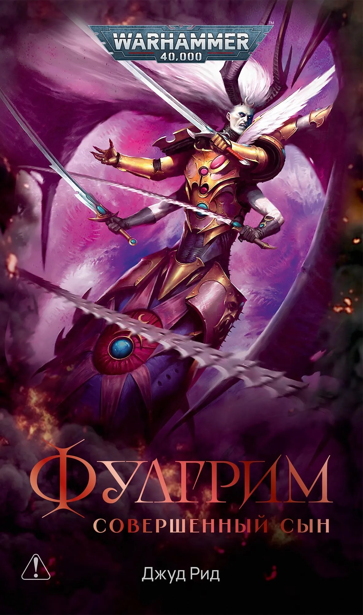 Warhammer. Фулгрим. Совершенный сын