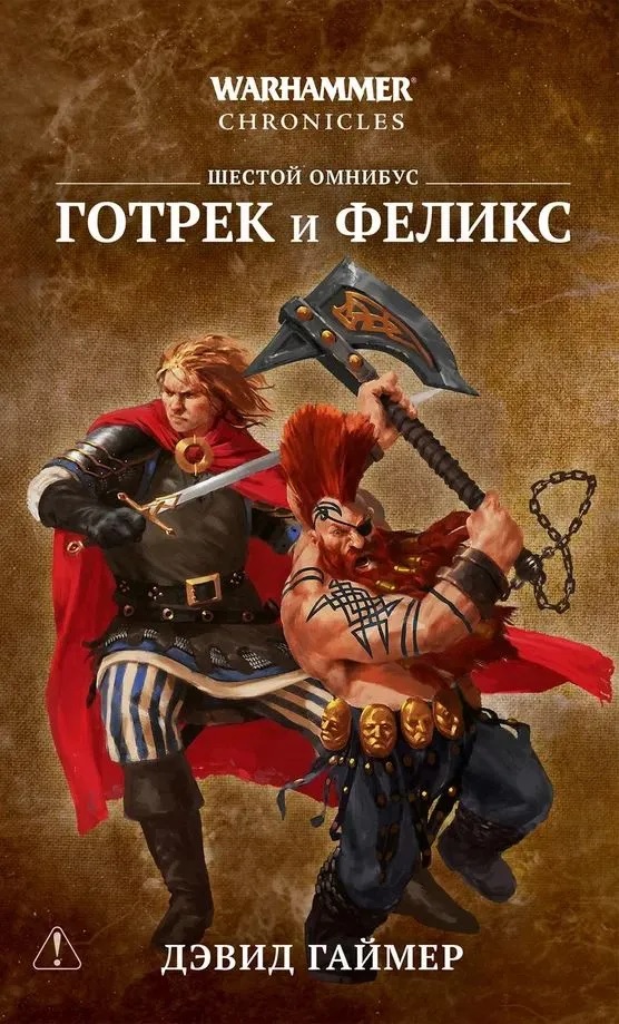 Warhammer. Готрек и Феликс. Том 6
