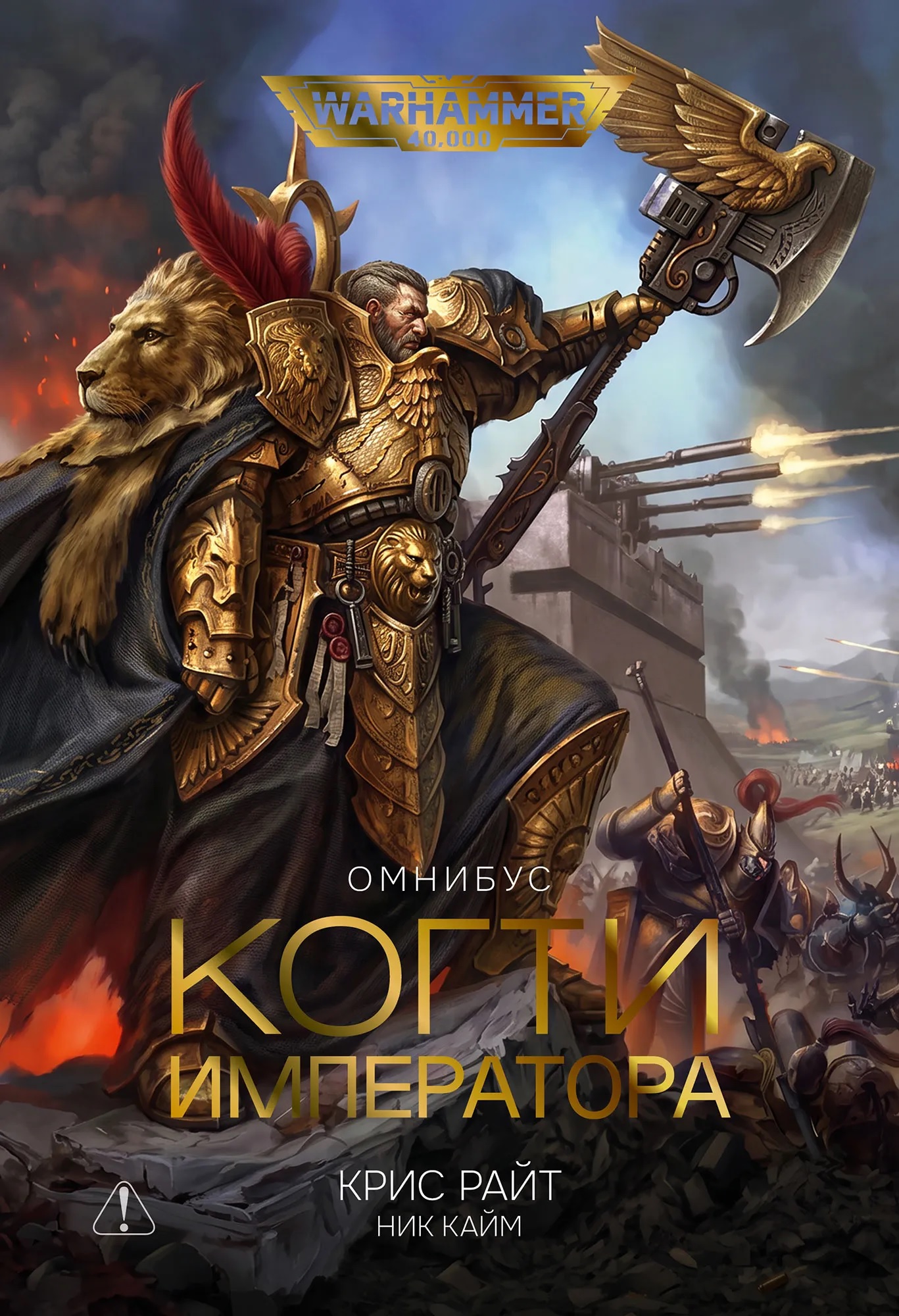 Warhammer. Когти императора. Омнибус
