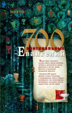 700 оригинальных евангелий