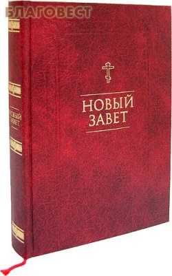 Новый Завет. Русский язык